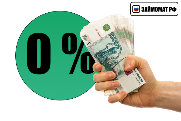 займы без процентов Займомат РФ