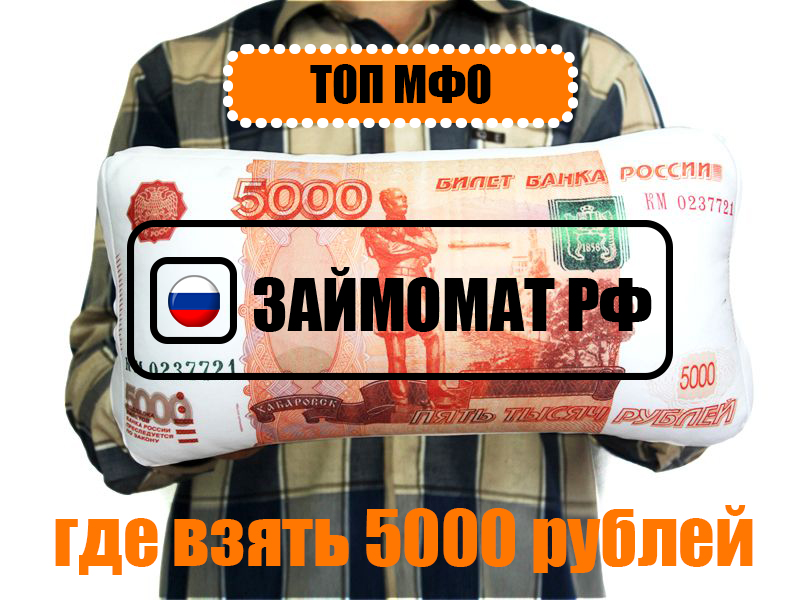 где взять займ 5000 рублей