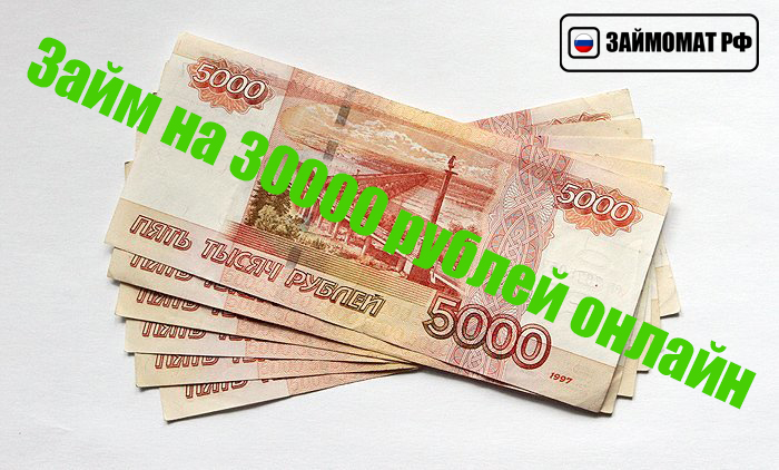 30 тысяч рублей